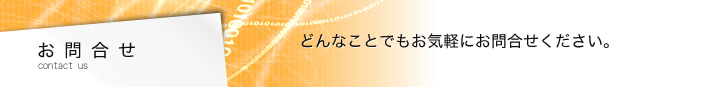 �ǂ�Ȃ��Ƃł����C�y�ɂ��⍇�����������B