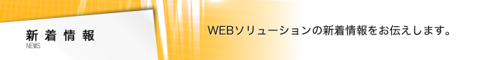 WEB����塼�����ο��������������ޤ���